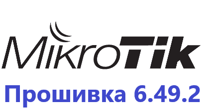 Обновление прошивки MikroTik RoutesOS 6.49.2
